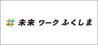 未来ワークふくしま