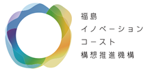 福島イノベーションコースト構想推進機構